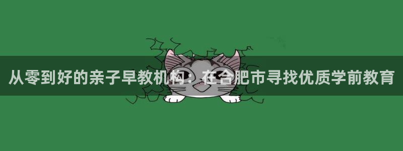 天顺娱乐会所电话：从零到好的亲子早教机构：在合肥市寻找优质学前教育