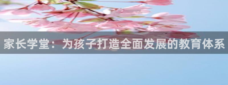 天顺娱乐主管年薪多少啊：家长学堂：为孩子打造全面发展的教育体系