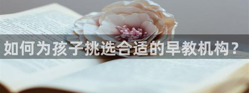 天顺娱乐吓943994：如何为孩子挑选合适的早教机构？