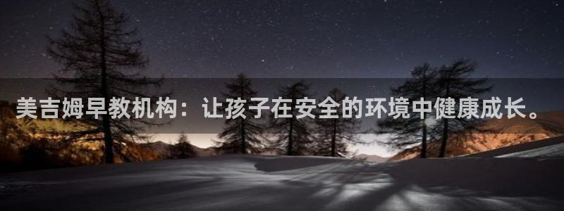 天顺娱乐冯7O667：美吉姆早教机构：让孩子在安全的环境中健康成长。