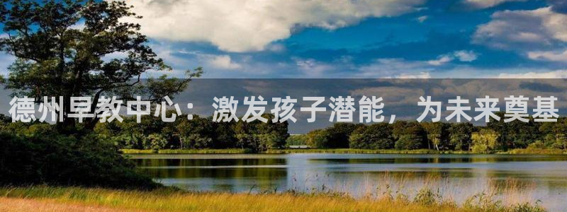 天顺娱乐趁675138：德州早教中心：激发孩子潜能，为未来奠基
