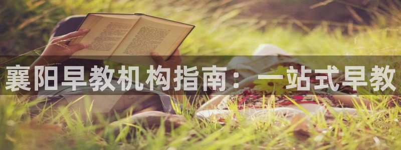 天顺娱乐会所电话多少：襄阳早教机构指南：一站式早教