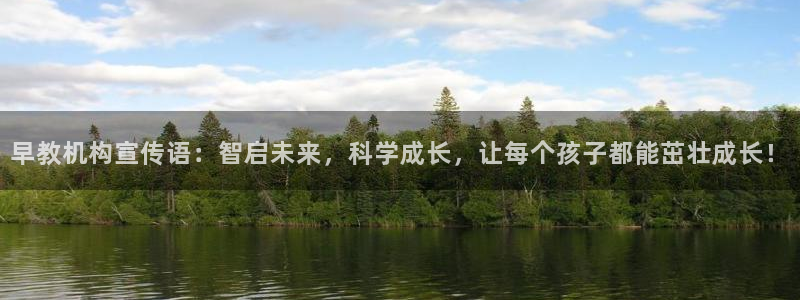 天顺娱乐亲：早教机构宣传语：智启未来，科学成长，让每个孩子都能茁壮成长！