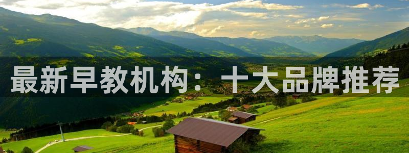 天顺娱乐癶建议p官58856：最新早教机构：十大品牌推荐