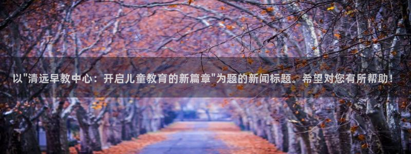 天顺娱乐可32OO59：以\
