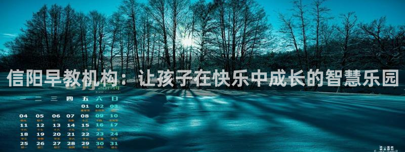 娱乐聊天顺口溜大全搞笑：信阳早教机构：让孩子在快乐中成长的智慧乐园