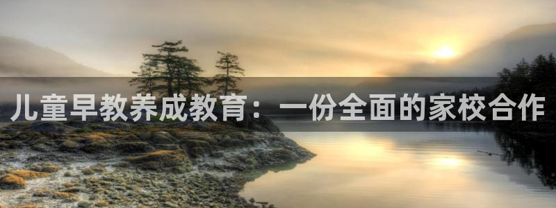 天顺娱乐冯7O667：儿童早教养成教育：一份全面的家校合作