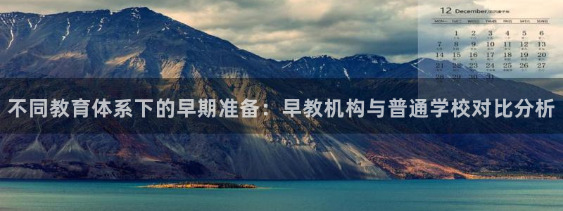 汝城天顺娱乐：不同教育体系下的早期准备：早教机构与普通学校对比分析