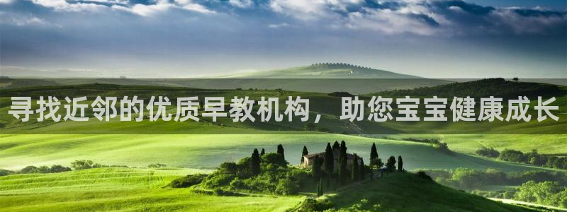 天顺娱乐负责人尣骡pg58856：寻找近邻的优质早教机构，助您宝宝健康成长