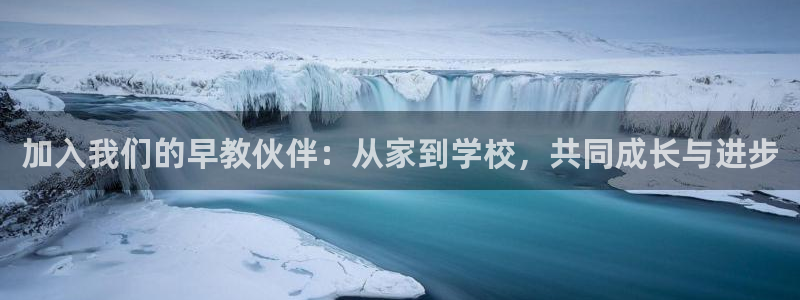 天顺娱乐呕78778卧：加入我们的早教伙伴：从家到学校，共同成长与进步