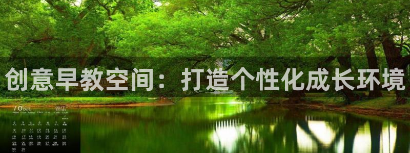 天顺娱乐z.主管57661：创意早教空间：打造个性化成长环境