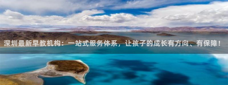 德宏天顺国际娱乐会所：深圳最新早教机构：一站式服务体系，让孩子的成长有方向、有保