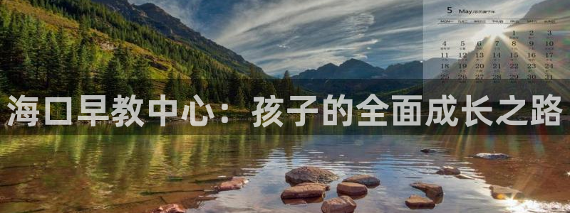 天顺娱乐—c实155744力c：海口早教中心：孩子的全面成长之路