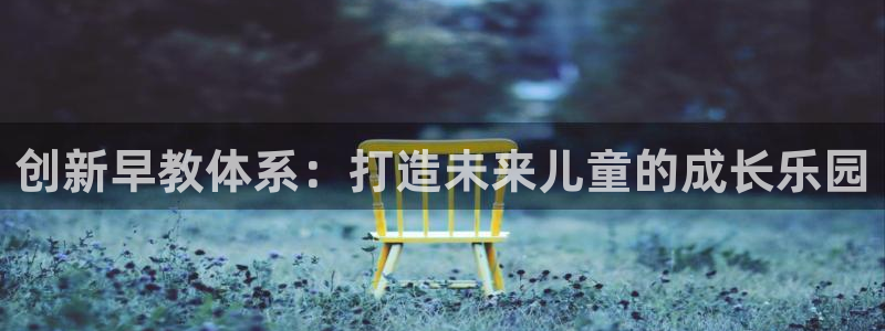 瑞丽天顺国际娱乐会所：创新早教体系：打造未来儿童的成长乐园