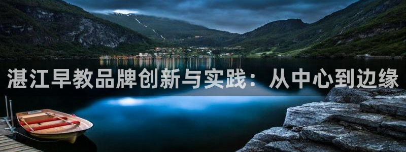 天顺娱乐舞厅在哪里：湛江早教品牌创新与实践：从中心到边缘