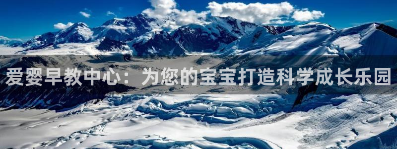 天顺娱乐负责人隶洛pg29999：爱婴早教中心：为您的宝宝打造科学成长乐园