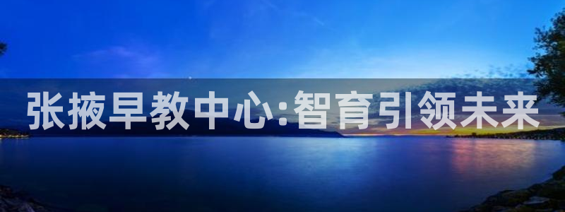 天顺娱乐上70 667：张掖早教中心:智育引领未来