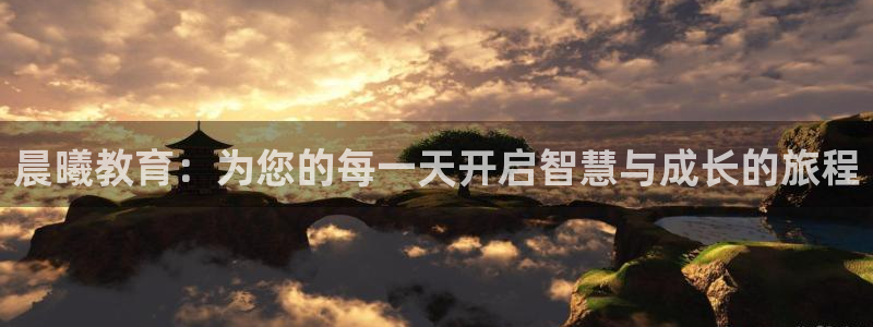 天顺娱乐蚁70 48扣：晨曦教育：为您的每一天开启智慧与成长的旅程