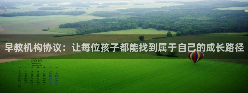 天顺娱乐鹿城70648：早教机构协议：让每位孩子都能找到属于自己的成长路径