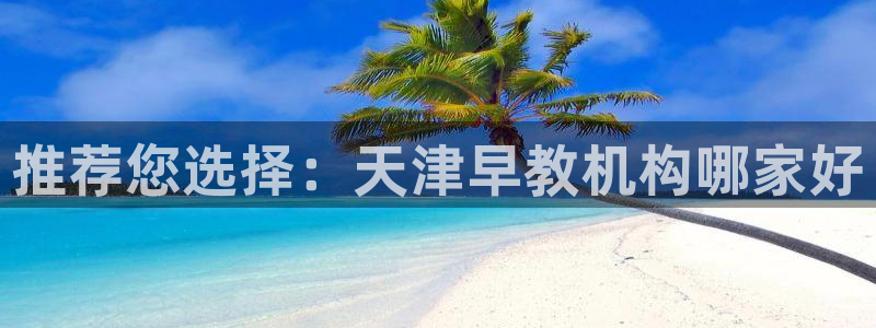 天顺娱乐肆943994：推荐您选择：天津早教机构哪家好