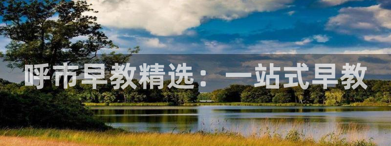 天顺娱乐的挂机宝：呼市早教精选：一站式早教