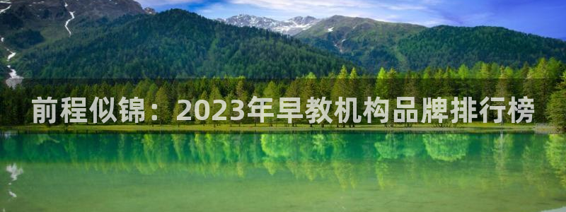 天顺2娱乐平台登陆：前程似锦：2023年早教机构品牌排行榜