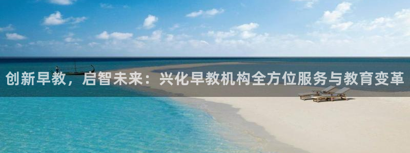 天顺娱乐主管指尖天:创新早教,启智未来:兴化早教机构全方位服务与教育变革