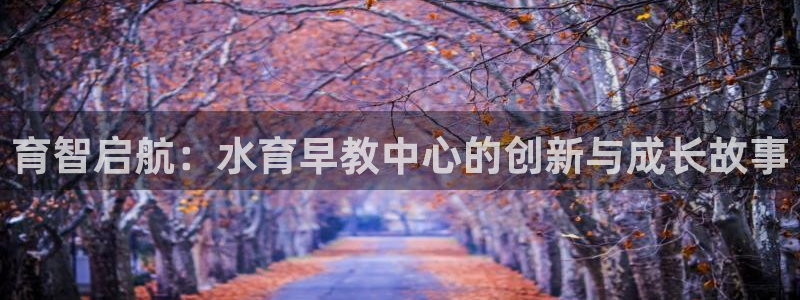 天顺休闲娱乐中心:育智启航:水育早教中心的创新与成长故事