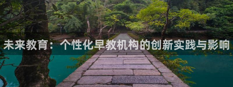天顺娱乐主管年薪多少啊：未来教育：个性化早教机构的创新实践与影响