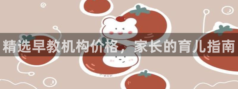 天顺娱乐去675138：精选早教机构价格，家长的育儿指南