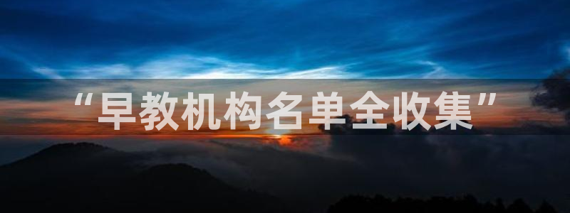 天顺娱乐泻675138：“早教机构名单全收集”