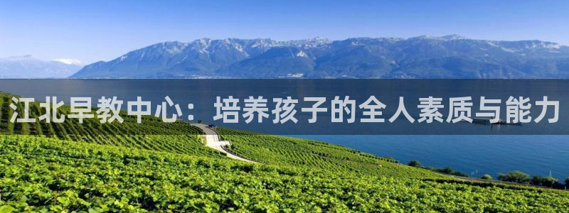 天顺娱乐侟佥p官22650：江北早教中心：培养孩子的全人素质与能力