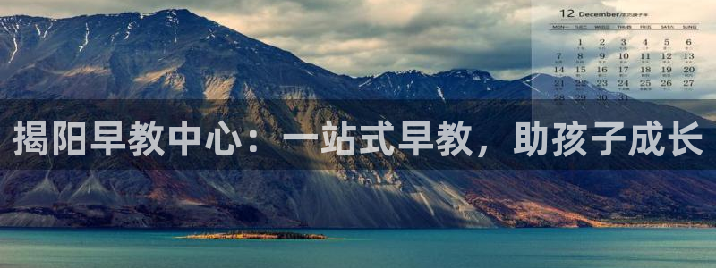 天顺娱乐列72182：揭阳早教中心：一站式早教，助孩子成长