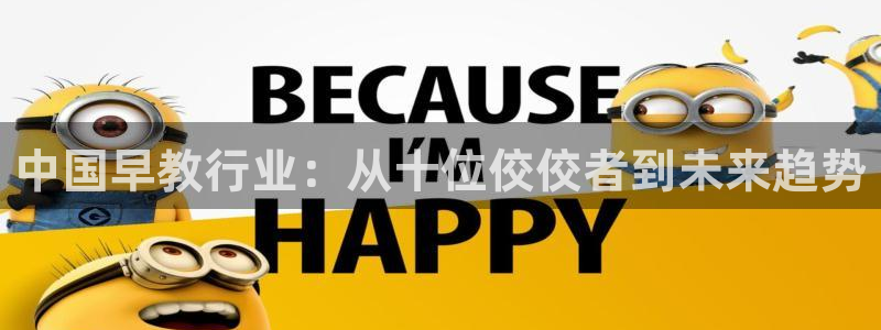 天顺娱乐陕70648：中国早教行业：从十位佼佼者到未来趋势