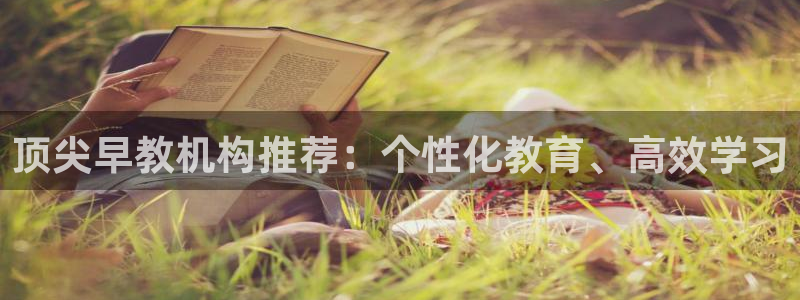 天顺娱乐选 主管39977l6：顶尖早教机构推荐：个性化教育、高效学习