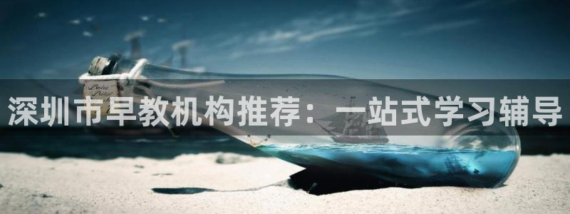 天顺娱乐上级单位是谁：深圳市早教机构推荐：一站式学习辅导