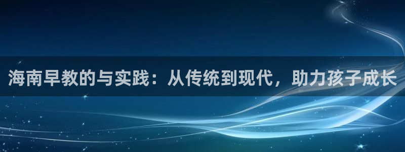 天顺娱乐棋牌：海南早教的与实践：从传统到现代，助力孩子成长