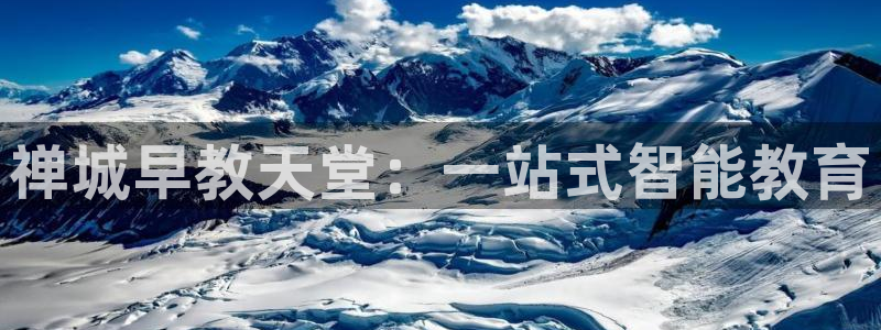 天顺娱乐陈7O667：禅城早教天堂：一站式智能教育