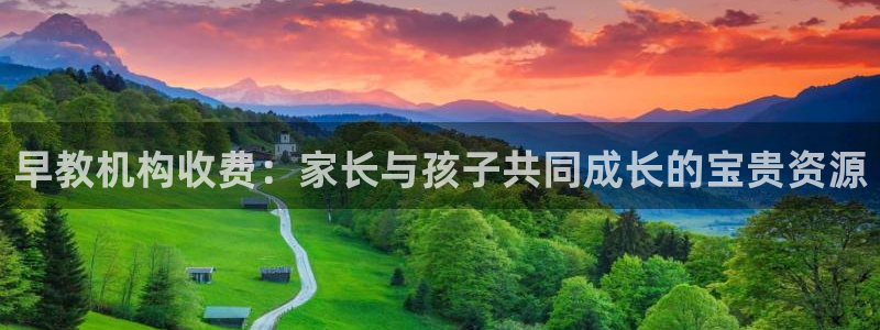 天顺娱乐袄78778卧：早教机构收费：家长与孩子共同成长的宝贵资源