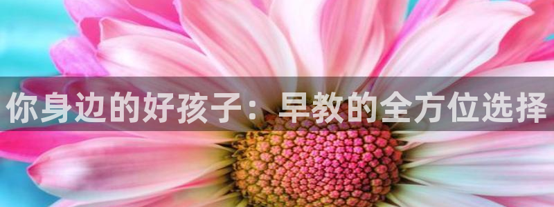 天顺娱乐会所电话多少：你身边的好孩子：早教的全方位选择