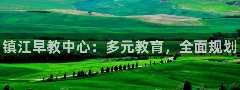 天顺娱乐露土70648:镇江早教中心:多元教育,全面规划