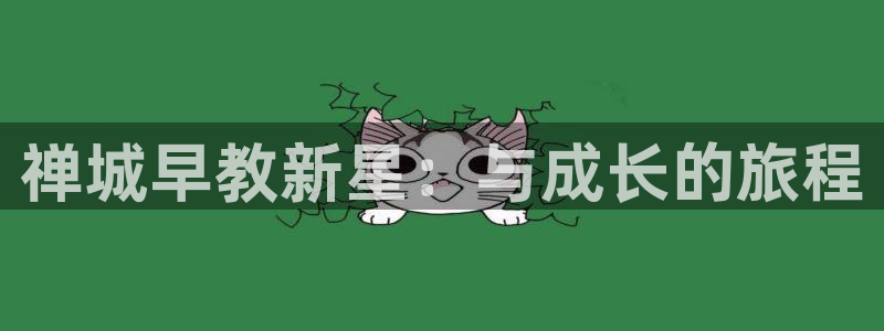 天顺娱乐会所电话多少号：禅城早教新星：与成长的旅程