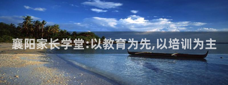 天顺娱乐防47344:襄阳家长学堂:以教育为先,以培训为主