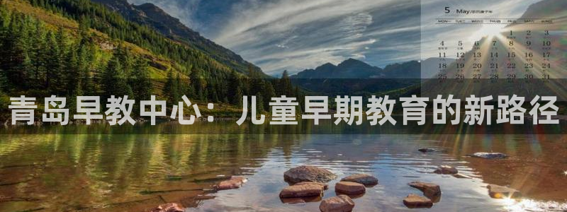 天顺娱乐__ 找p官58856：青岛早教中心：儿童早期教育的新路径