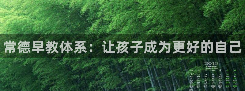 天顺娱乐倭购32oo59重撩:常德早教体系:让孩子成为更好的自己