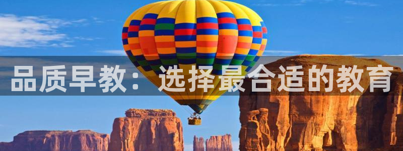 天顺娱乐U首58856：品质早教：选择最合适的教育