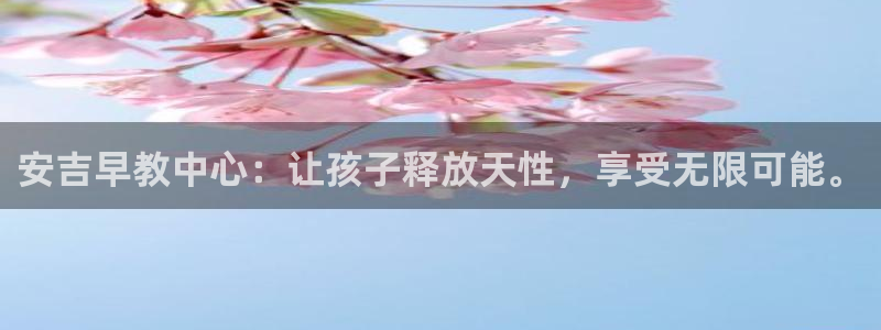 天顺娱乐开户茨渤40996q:安吉早教中心:让孩子释放天性,享受无限可能。