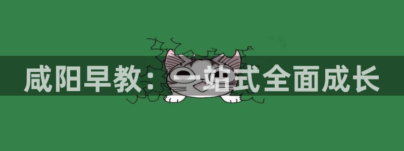 天顺娱乐羌333oo:咸阳早教:一站式全面成长