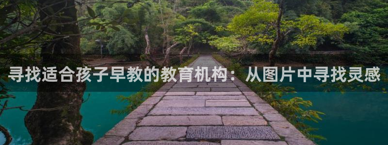 天顺娱乐焕78778卧：寻找适合孩子早教的教育机构：从图片中寻找灵感