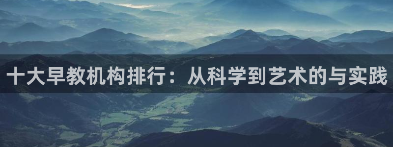 汝城天顺娱乐场所在哪儿：十大早教机构排行：从科学到艺术的与实践